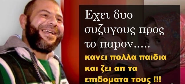 Ανεργος Σύριος έχει δύο συζύγους, προς το παρόν, κάνει πολλά παιδιά και ζει από τα επιδόματά τους
